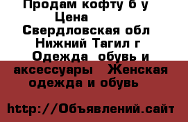 Продам кофту б/у › Цена ­ 350 - Свердловская обл., Нижний Тагил г. Одежда, обувь и аксессуары » Женская одежда и обувь   